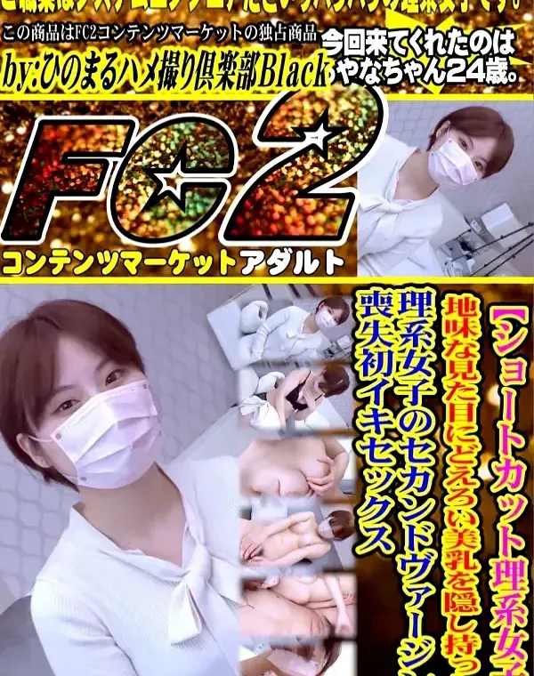 ショートカット理系女子、地味な見た目にどえろい美乳を隠し持った理系女子のセカンドヴァージン喪失初イキセックスダウンロード