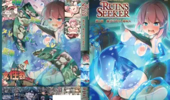 ルインズシーカー 第1章 彼方に在りし尋ね人