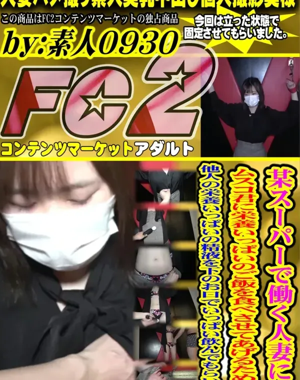 【ハメ撮り】【ぶっカケ】某スーパーで働く人妻に、ムスコ君に栄養いっぱいのご飯を食べさせてあげるために、他人の栄養いっぱいの精液を下のお口でいっぱい飲んでもらいまダウンロード