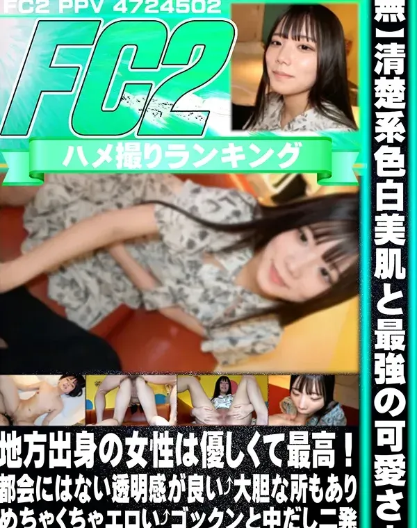 清楚系色白美肌と最強の可愛さ…地方出身の女性は優しくて最高！都会にはない透明感が良い⤴大胆な所もありめちゃくちゃエロい⤴ゴックンと中だし二発⤴ダウンロード