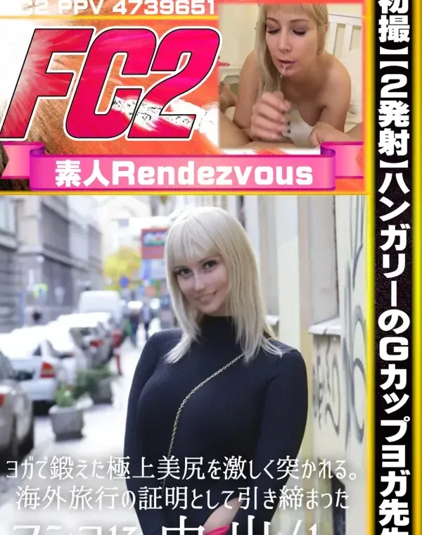 【初撮】【2発射】ハンガリーのGカップヨガ先生。ヨガで鍛えた極上美尻を激しく突かれる。海外旅行の証明として引き締まったマンコに中出し。ダウンロード