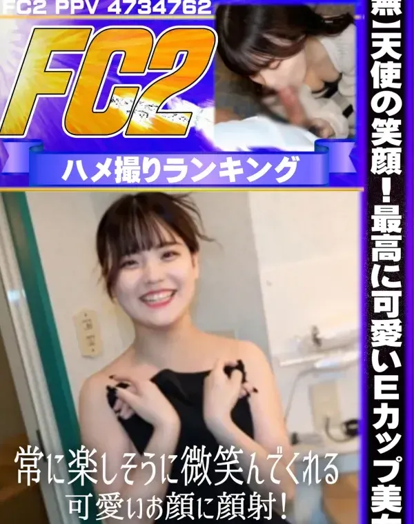 天使の笑顔！最高に可愛いＥカップ美女⤴常に楽しそうに微笑んでくれる可愛いお顔に顔射！ゴックン、中だしの三発！ダウンロード