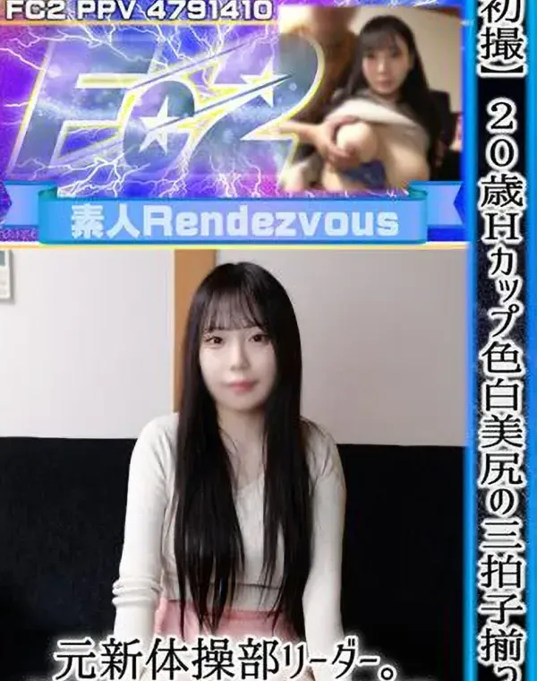 【初撮】20歳Hカップ色白美尻の三拍子揃った元新体操部リーダー。指切りで「中に出さない」と約束したのに、我慢できずに無視！感度良すぎてイキまくり、愛液が溢れ出る濡れマンコに中出しダウンロード