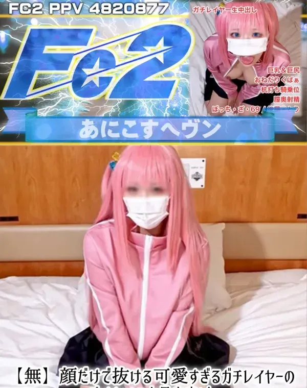 顔だけで抜ける可愛すぎるガチレイヤーのぼっちちゃんに大量中出し！オナニーからのおねだりくぱぁと腰使いがエロすぎるハメ撮り映像！ダウンロード