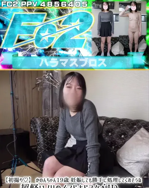 【初撮り♡】 かのんちゃん19歳 妊娠しても勝手に処理してくれそうな超軽いノリのイマドキドスケベJD、絶叫アクメの真性中出しセックスで無責任ガチンコ孕ませAVデビュー（爆）ダウンロード