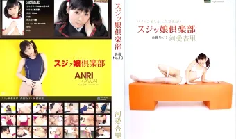 【河愛杏里】スジッ娘倶楽部 会員No.13 河愛杏里