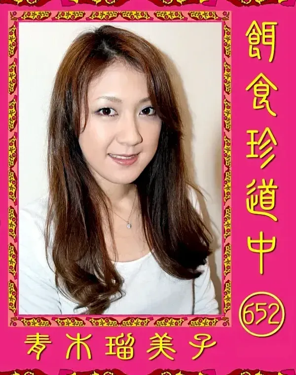 餌食珍道中 652 青木瑠美子ダウンロード