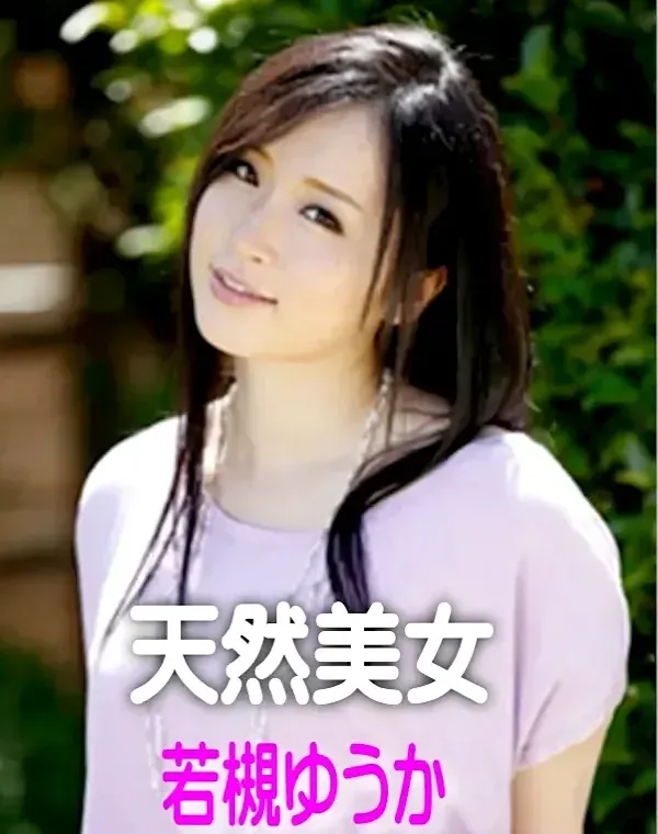 天然美女 若槻ゆうかダウンロード