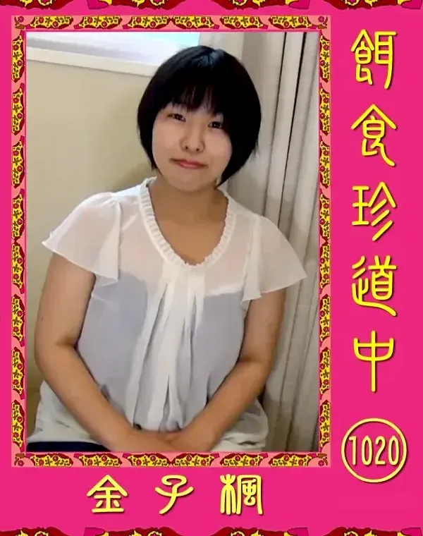 餌食珍道中 1020　 金子楓ダウンロード