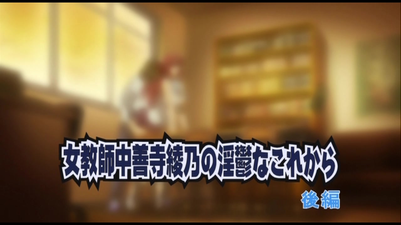 のせわすれ～女教師中善寺綾乃の淫鬱なこれから～後編 サンプル画像0