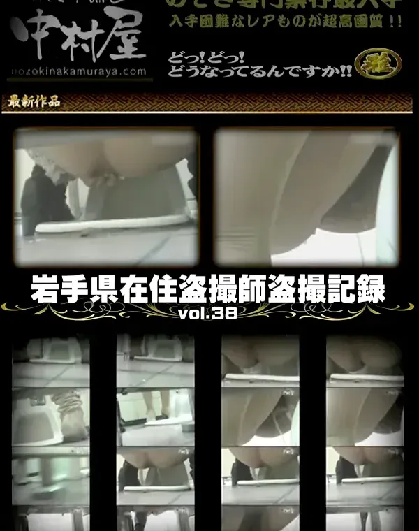 岩手県在住盗撮師盗撮記録vol.38ダウンロード