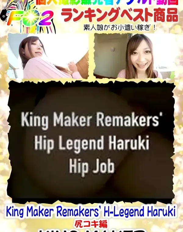 King Maker Remakers HーLegend Haruki 尻コキ編ダウンロード
