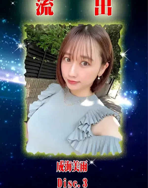 無修正 流出 成海美雨 Disc.3ダウンロード