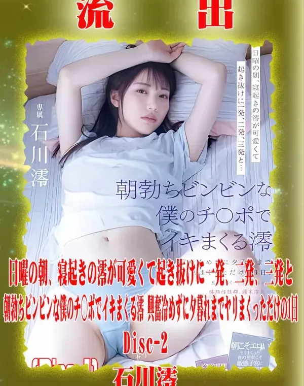 【極秘流出】 石川澪 リメイク Disc-2ダウンロード