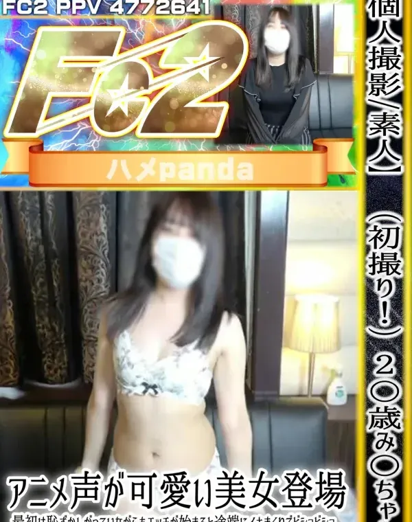 【個人撮影・素人】（初撮り！）2〇歳み〇ちゃん。アニメ声が可愛い美女登場。最初は恥ずかしがっていながらもエッチが始まると途端にイキまくりでビショビショ。ピンク色マ〇コに大量中出しで種付け完了ダウンロード