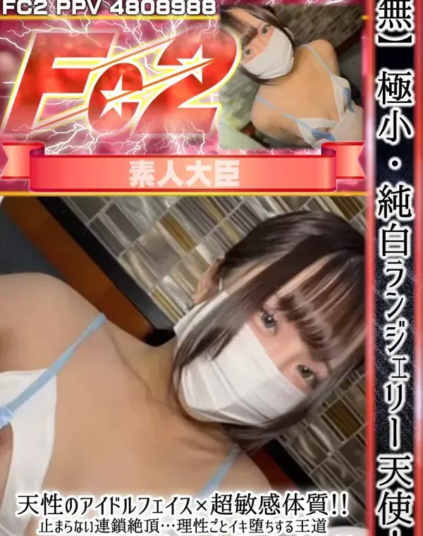 極小・純白ランジェリー天使！！天性のアイドルフェイス×超敏感体質！！止まらない連鎖絶頂…理性ごとイキ堕ちする王道アイドルビジュ乙女に大量中出し！！ダウンロード
