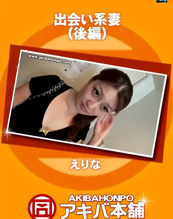 出会い系妻（後編） えりなダウンロード
