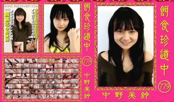 【中野美鈴】餌食珍道中 779 中野美鈴
