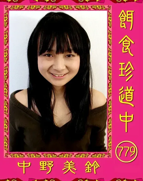 餌食珍道中 779 中野美鈴ダウンロード