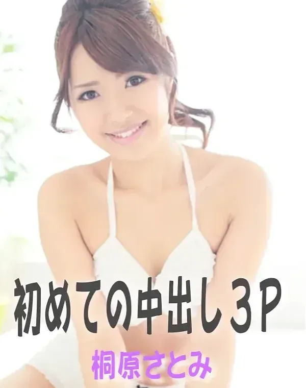 初めての中出し3P 桐原さとみダウンロード