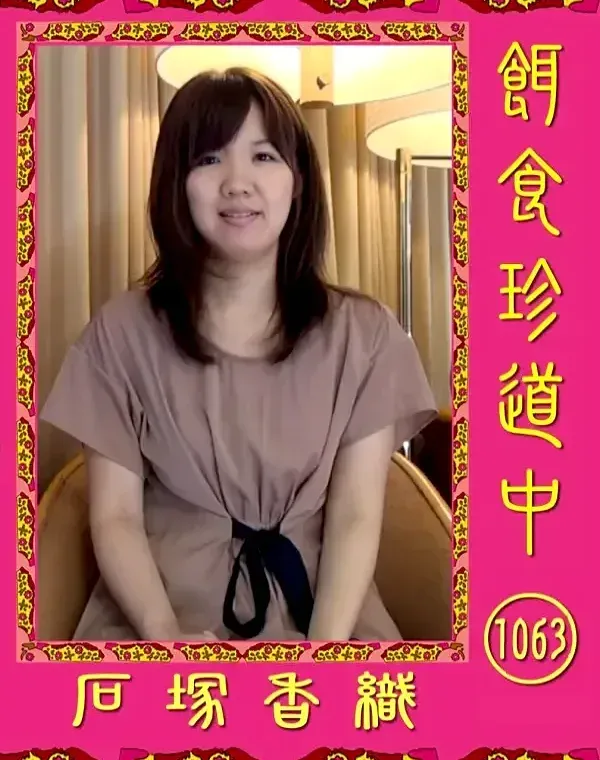 餌食珍道中1063　ダウンロード
