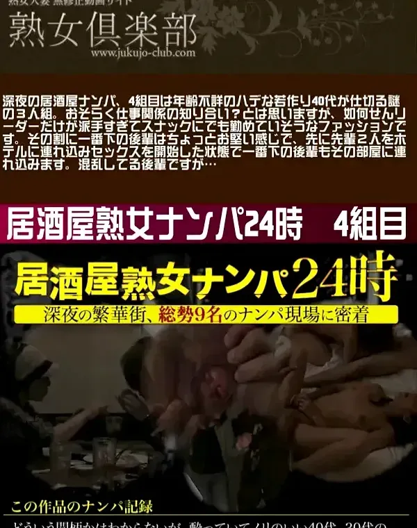 熟女倶楽部 居酒屋熟女ナンパ24時 4組目ダウンロード
