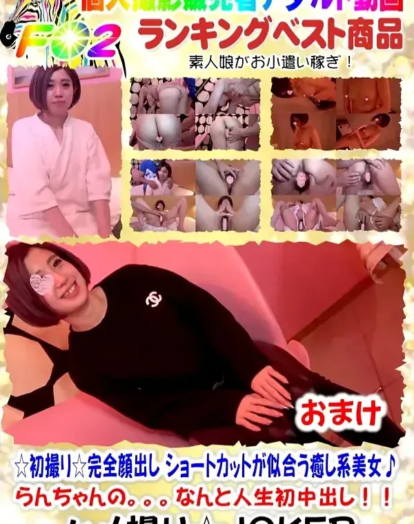 ショートカットが似合う癒し系美女♪らんちゃんの。。。なんと人生初中出し！！おまけダウンロード
