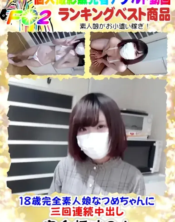 18歳完全素人娘なつめちゃんに三回連続中出しダウンロード