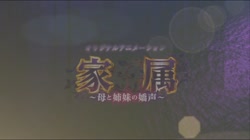 家属～母と姉妹の嬌声～ 無防備な美義母・乙葉～めくれ上がるネグリジェ◆～ (加工あり) サンプル画像1