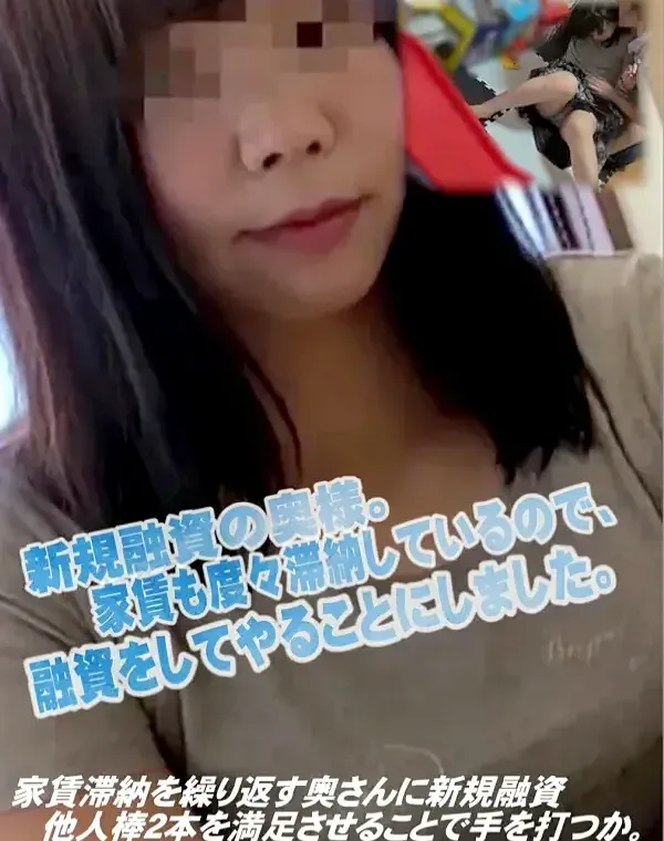 【個人】家賃滞納を繰り返す奥さんに新規融資 他人棒２本を満足させることで手を打つか。子供の玩具と寝室を縦横無尽に使いこなし室内を体液で汚す。ダウンロード