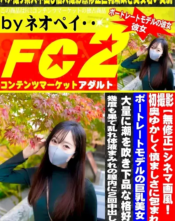 初撮影！！シネマ画風！奥ゆかしく慎ましさに包まれたポートレートモデルの巨乳美女・・・大量に潮を吹き下品な格好で幾度も果て乱れ体液まみれの膣内に2回中出し！！ダウンロード