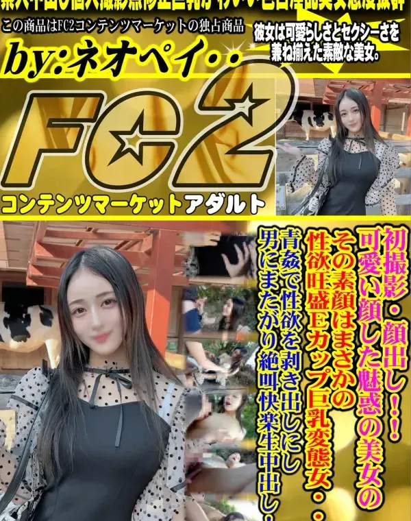 初撮影・顔出し！！可愛い顔した魅惑の美女のその素顔はまさかの性欲旺盛Eカップ巨乳変態女・・・青姦で性欲を剥き出しにし男にまたがり絶叫快楽生中出し！！ダウンロード