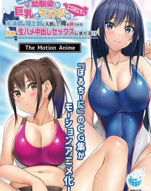 二人の幼馴染が巨乳とマンスジがエロ目立ちする水泳部と陸上部に入部して俺を誘うから何度も生ハメ中出しセックスしまくる！！ The Motion Animeダウンロード
