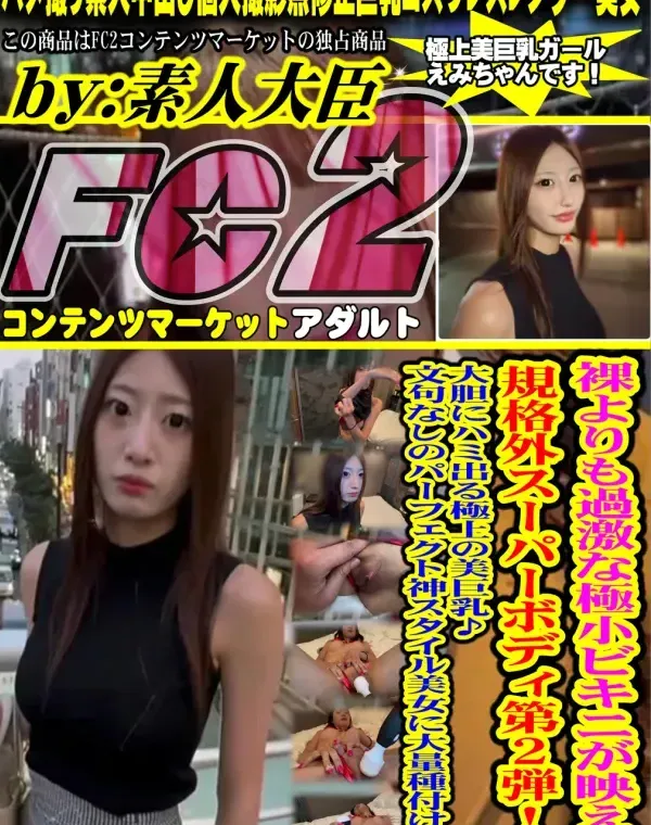 裸よりも過激な極小ビキニが映える規格外スーパーボディ第2弾！！大胆にハミ出る極上の美巨乳♪文句なしのパーフェクト神スタイル美女に大量種付け！！ダウンロード