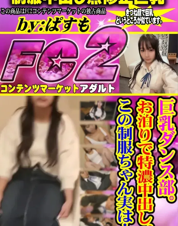 巨乳ダンス部。お泊りで特濃中出し。この制服ちゃん実は…ダウンロード