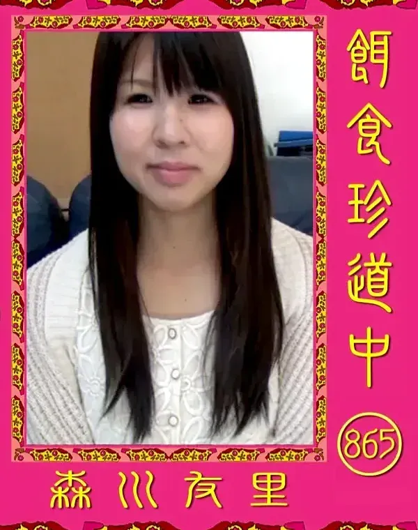 餌食珍道中 865 森川友里ダウンロード