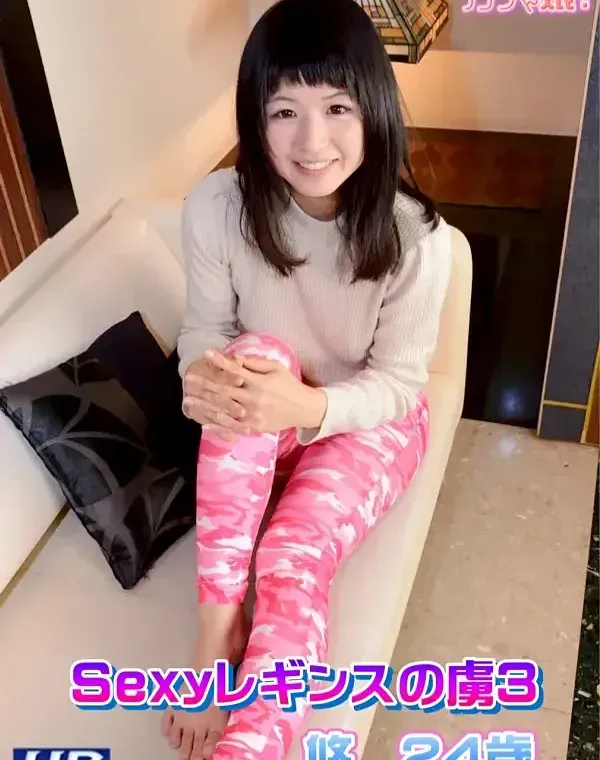Sexyレギンスの虜 Vol.3 悠ダウンロード