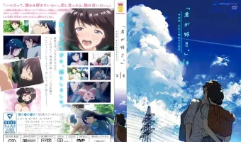 君が好き。THE ANIMATION 第1巻 (加工あり)