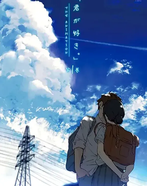 君が好き。THE ANIMATION 第1巻 (加工あり)ダウンロード