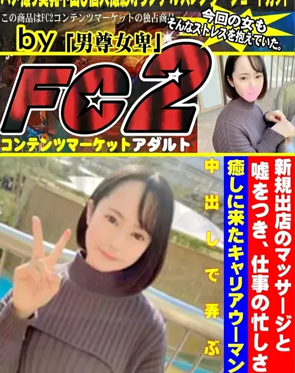 新規出店のマッサージと嘘をつき、仕事の忙しさを癒しに来たキャリアウーマンを巨根でもろみえ体位突きまくり中出しで弄ぶ。ダウンロード