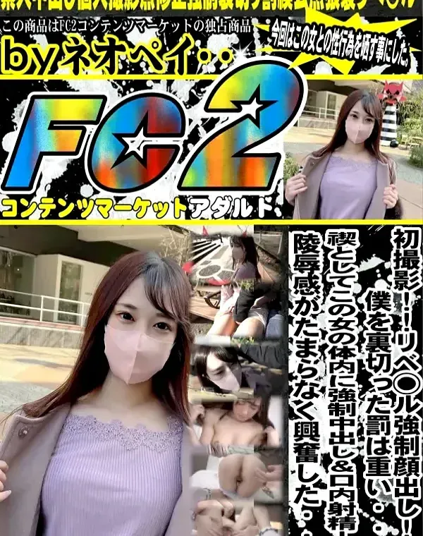 初撮影！！リベ◯ル強制顔出し！！僕を裏切った純粋ぶったスレンダー美女に体内に強制中出し＆口内射精！！陵辱感がたまらなく興奮した・・・ダウンロード
