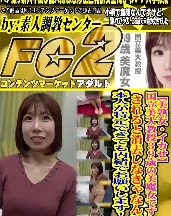 【美熟女・イカせ】国立美大教授39歳の美魔女です！されると消去しなきゃなんで本人が特定できても内緒でお願いします!!ダウンロード
