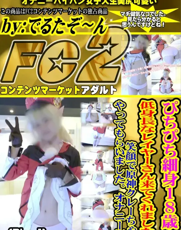 ぴちぴち細身18歳低身長なレイヤーさん来てくれました笑顔で原神クレーちゃんオナニー編Disc-1ダウンロード