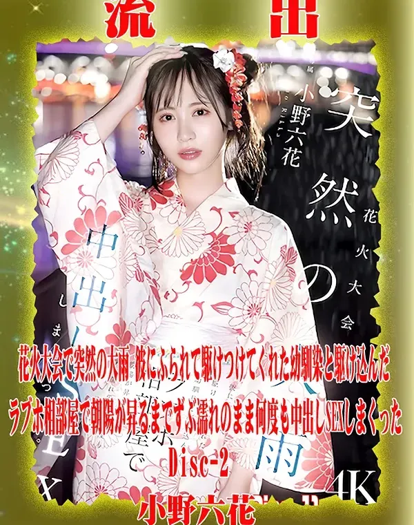 【極秘流出】 小野六花 リメイク Disc-2ダウンロード