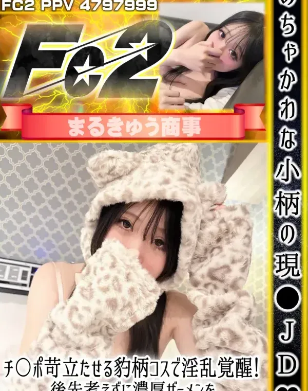 めちゃかわな小柄の現●JD♥チ〇ポ苛立たせる豹柄コスで淫乱覚醒！後先考えずに濃厚ザーメンを膣奥で受け止める一部始終！ダウンロード