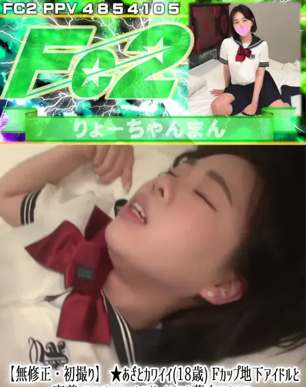【初撮り】 ★あざとカワイイ(18歳) Fカップ地下アイドルと密着イチャはめセックス!! オトコを夢中にさせる敏感オマンコ痙攣させて連続イキするエロボディーに全*中出し!!ダウンロード