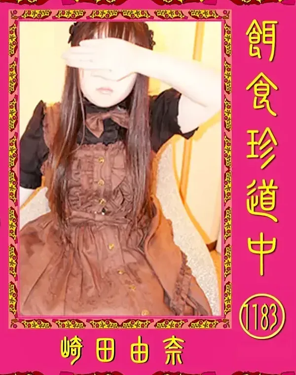 餌食珍道中 1183 崎田由奈ダウンロード