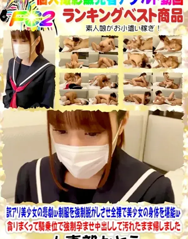 【顔出し・無修正・ガチ物・お好きな方は是非】訳アリ美少女の悲劇ｗ制服を強制脱がしさせ全裸で美少女の身体を堪能ｗ貪りまくって騎乗位で強制孕ませ中出しして汚れたまま帰しましたダウンロード