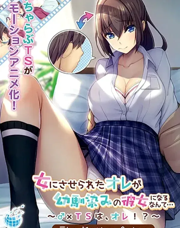 女にさせられたオレが幼馴染みの彼女になるなんて…～♂×TSは、オレ！？～ The Motion Anime (加工あり)ダウンロード