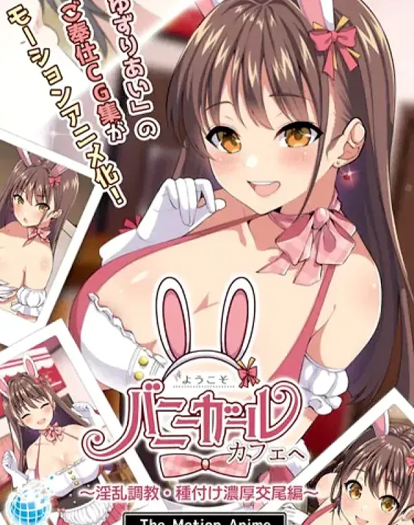 ようこそ！バニーガールカフェへ～淫乱調教・種付け濃厚交尾編～ダウンロード